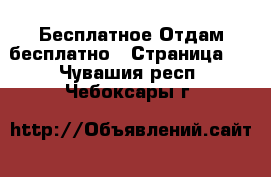 Бесплатное Отдам бесплатно - Страница 2 . Чувашия респ.,Чебоксары г.